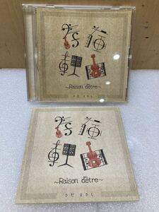 HY3766 CD さだまさし 存在理由 Raison d’etre 現状品　0828