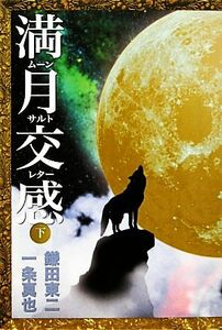 満月交感(下) ムーンサルトレター/鎌田東二,一条真也【著】
