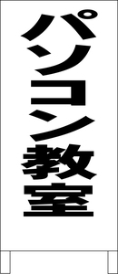 両面スタンド看板「パソコン教室（黒）」全長 約100cm 屋外可 送料込み