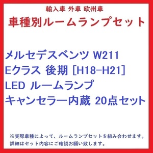 メルセデスベンツ W211 Eクラス 後期 [H18-H21] LED ルームランプ キャンセラー内蔵 20点セット