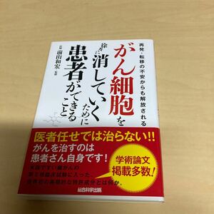 がん細胞を徐々に消していくために患者ができること