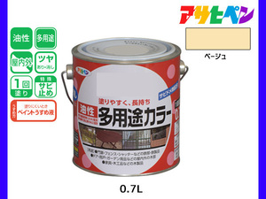 アサヒペン 油性多用途カラー 0.7L ベージュ 塗料 ペンキ 屋内外 ツヤあり 1回塗り サビ止め 鉄製品 木製品 耐久性