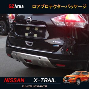 エクストレイル 前期 T32 NT32 HT32 HNT32 カスタムアクセサリーニッサン 日産 ロアプロテクターパッケージ NX007