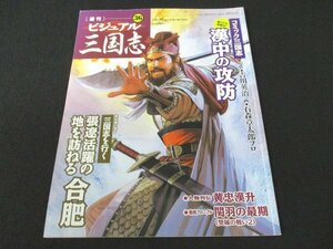 本 No1 02553 週刊ビジュアル三国志 36 2004年12月16日号 徳令明 コミック三国志 漢中の攻防 戦略クロニクル 関羽の最期（樊城の戦い2）