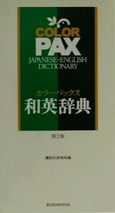 カラーパックス和英辞典 ２色刷／講談社辞典局(編者)