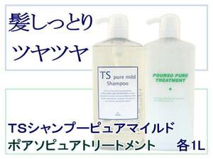 ＴＳピュアマイルドシャンプー1Ｌ＆ポアソピュアトリートメント1kg 髪ツヤツヤ 無添加 低刺激 カラーパーマの後にも 美容理容