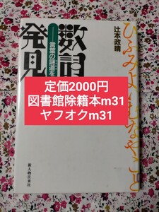 【図書館除籍本m31】数詞の発見 辻本政晴