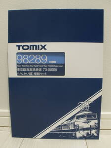 ＴＯＭＩＸ　９８２８９　東京臨海高速鉄道　７０－０００形（りんかい線）　増結セット　出品個数：１個