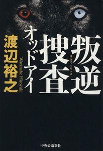 叛逆捜査 オッドアイ/渡辺裕之(著者)