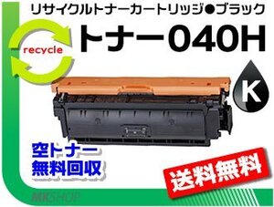 【2本セット】LBP712Ci対応 リサイクルトナーカートリッジ040H CRG-040HBLK (大容量) ブラック キャノン用 再生品