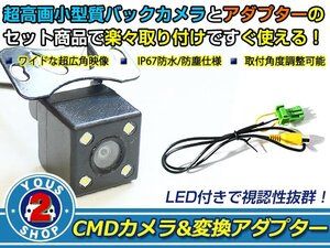 送料無料 日産 DS506-A 2006年モデル LEDランプ内蔵 バックカメラ 入力アダプタ SET ガイドライン無し 後付け用