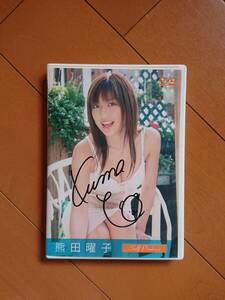 ◆◇熊田曜子 サイン入りジャケット品 「Self Produce」 DVD◇◆