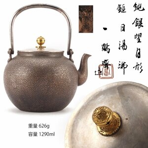 【夢工房】一鶴斎 造 金摘 純銀 望月形 鎚目 煎茶 湯沸 銀瓶 共箱　重量626ｇ（ 本体Ag99.22％　摘Au98.6％ ）　SC-424