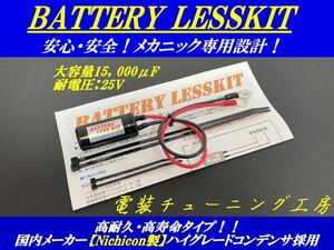 高品質12V6V対応バッテリーレスキット！検索:モンキー ゴリラ エイプ シャリー ダックス カブ ヨシムラ 武川 タケガワ キタコ キジマ