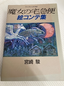 魔女の宅急便絵コンテ集 徳間書店 宮崎 駿