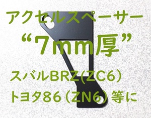 [7mm厚]スバルBRZ（ZC6）等に アクセルスペーサー 　アクセルペダルの嵩上げ・調整のためのアクセルペダルスペーサーです