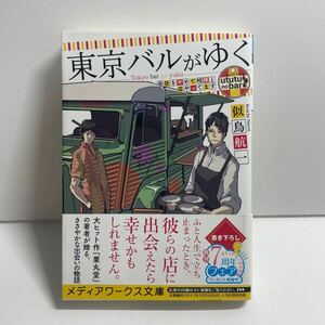 東京バルがゆく　会社をやめて相棒と店やってます （メディアワークス文庫　に２－９） 似鳥航一／〔著〕