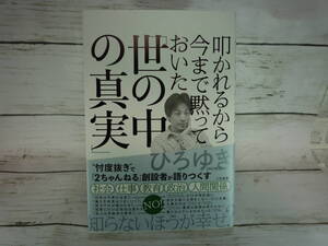 叩かれるから今まで黙っておいた　「世の中の真実」　ひろゆき　[西村博之]　　B471