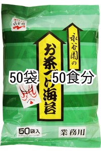 匿名配送ゴールドクーポン対応永谷園のお茶づけ海苔(お茶漬けのり)4.7g入り×50袋(50食分)業務用 防水梱包送料無料追跡番号付匿名配送即納