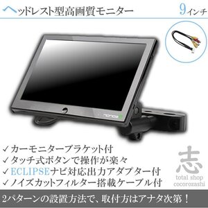 イクリプス ECLIPSE AVN-ZX02i 9インチ ヘッドレストモニター 車載モニター 液晶モニター 映像出力アダプター付 ノイズカット 18ヶ月保証