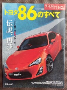 ★トヨタ86のすべて（初代）★モーターファン別冊 ニューモデル速報★第462弾★