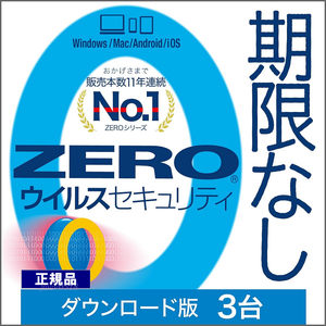 ZERO ウイルスセキュリティ 3台用 期限なし (ダウンロード版)　Windows Mac iOS Android 対応 ウイルス対策ソフト ソースネクスト　