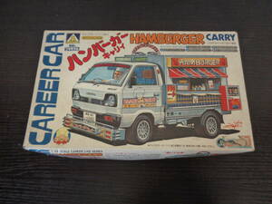 AOSHIMA CAREER CAR ハンバーガーキャリィ 1/24 HAMBURGER パーツ欠品 未組立 管理ZI-60