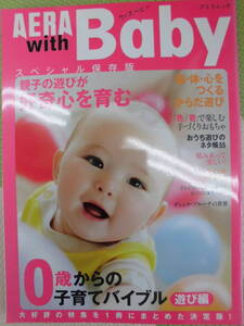 AERAwithBaby☆0歳からの子育てバイブル「遊び編」