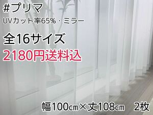 ★新品・SALE★UVミラーレースカーテン(プリマ)幅100㎝×丈108㎝　2枚　a