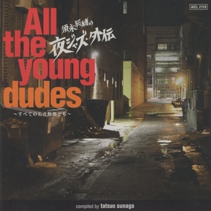 須永辰緒の夜ジャズ・外伝 ～All the young dudes～ 全ての若き野郎ども / 2010.04.28 / コンピレーションアルバム / SONY / AICL-2119