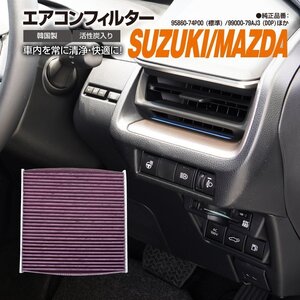 スズキ スペーシア カスタム含む MK53 2017.12～ 純正品番 95860-74P00 99000-79AJ3 DCC7010 014535-3710 対応 エアコンフィルター