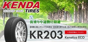 【新品特価－先着20本限！】155/55R14 69V★ケンダ KR203 155/55R14 69V【処分セール品！】●1本価格！ショップ様への直送は送料が安い！