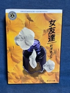 【中古品】　女友達 角川ホラー文庫 49-1 新津 きよみ 著　【送料無料】