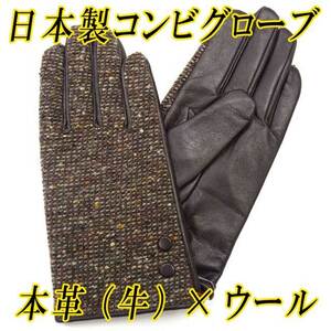 日本製 紳士革手袋　コンビウール　レザーグローブ　ナッパ革　本革　チョコ