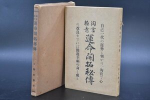 希少 淘宮極意 運命開拓秘伝 大正15年 陽新堂主人 永楽堂書店 八門遁甲 運勢 鑑定 干支 運気 占い 易学 資料 心理 TZ-519S