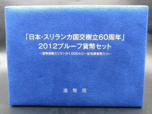 ☆「日本・スリランカ国交樹立60周年　2012プルーフ貨幣セット　造幣局製スリランカ1000ルピー」記念銀貨幣入り☆sw501