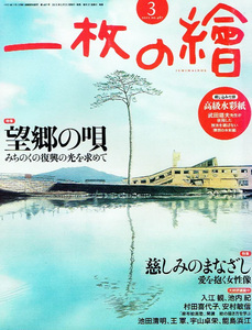 一枚の繪　2012年３月号　絵画　望郷の唄 【雑誌】