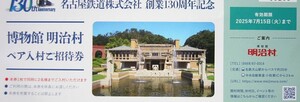 名古屋鉄道 創業130周年記念 博物館 明治村 ペア入村ご招待券 2025年7月15日まで　送料85円