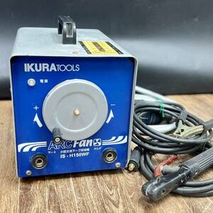 未確認ジャンク■育良精機 イクラ アークファン 小型交流アーク溶接機 IKURA IS-H150WF 200V 100V 50/60Hz 中古品■兵庫県姫路市発 Q横