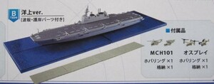 新品 未開封品 1-B 海上自衛隊 護衛艦 いずも 01 Btype 洋上Ver 波板 護岸パーツ 艦船キット 空母 MCH101 オスプレイ ジオラマ エフトイズ 