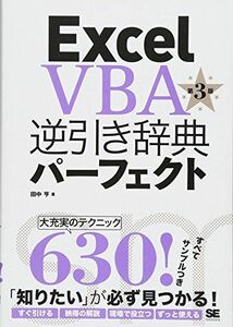 [A01802716]Excel VBA逆引き辞典パーフェクト 第3版 [単行本（ソフトカバー）] 田中 亨