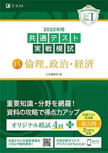 [A11876780]2022年用共通テスト実戦模試(14)倫理、政治・経済 (最新過去問2日程付) Z会編集部