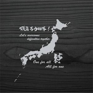 頑張ろう日本　がんばろう日本 日本地図 日本列島　絆 ステッカー　銀色