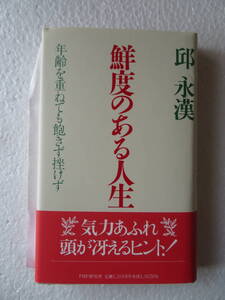 ★〔サイン本〕『鮮度のある人生』　著者：邱永漢　発行所：PHP研究所 　1997年3月7日第1版第1刷発行 ※年齢を重ねても飽きず挫けず