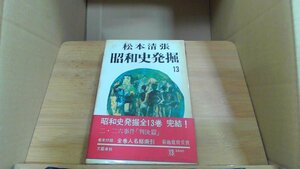 昭和史発掘 13　松本清張　二二六事件　七