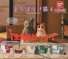 【セット割】まちぼうけ ガチャ まちぼうけ猫4 全5種セット