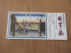 　広重　半券　東海道　かなり古いチケット　富士美術館　日本橋　浮世絵　版画　