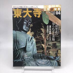 【ゆうメール送料無料】仏教新発見　東大寺　No.04　週刊朝ビジュアルシリーズ　朝日新聞社　B1201