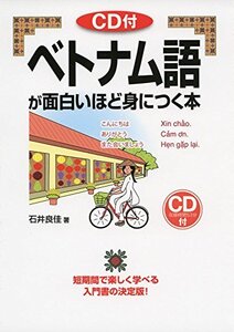 【中古】 ベトナム語が面白いほど身につく本 (語学・入門の入門シリーズ)