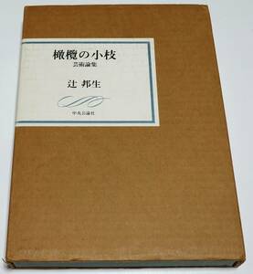 【署名】橄欖の小枝　芸術論集　★　辻邦生　中央公論社